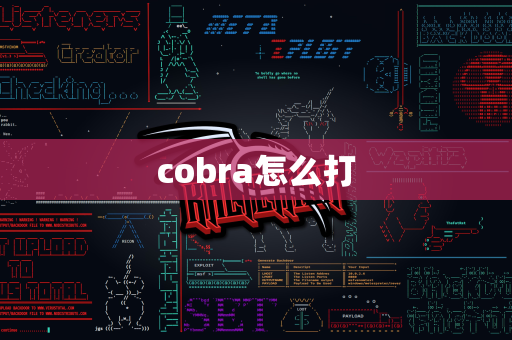 cobra怎么打