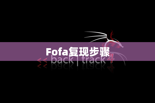 Fofa复现步骤