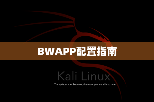 BWAPP配置指南