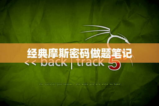 经典摩斯密码做题笔记