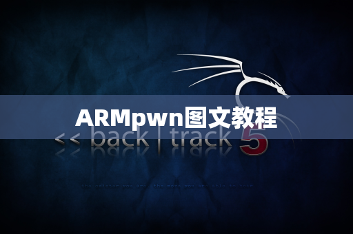 ARMpwn图文教程