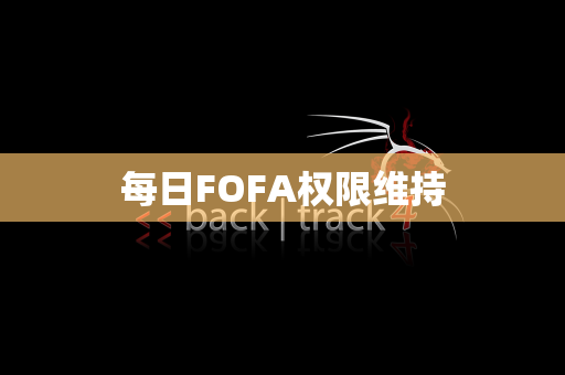 每日FOFA权限维持
