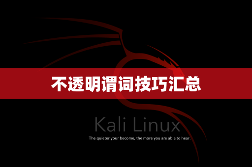 不透明谓词技巧汇总