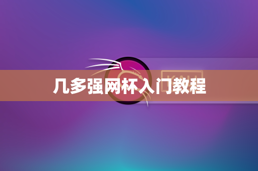 几多强网杯入门教程