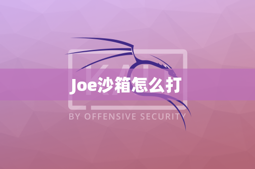 Joe沙箱怎么打