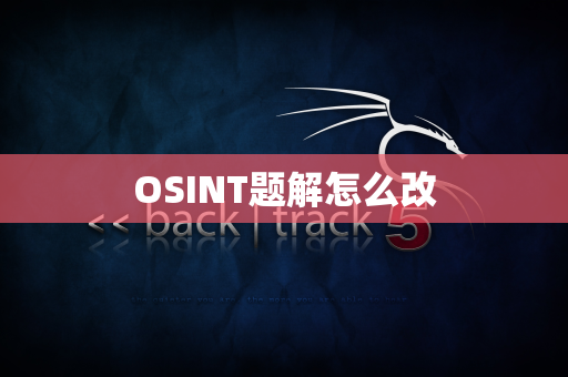 OSINT题解怎么改