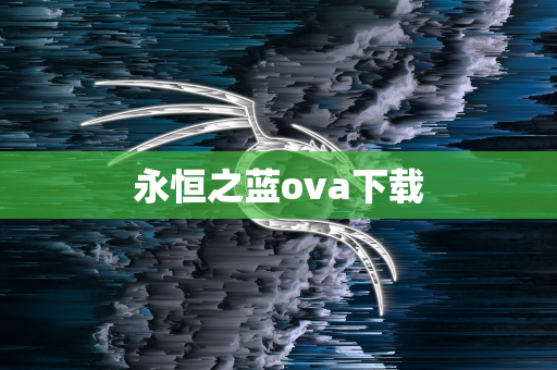 永恒之蓝ova下载
