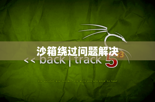 沙箱绕过问题解决