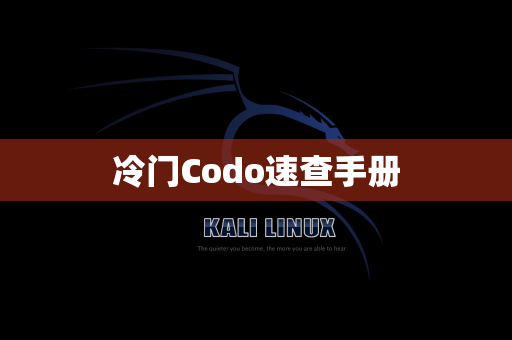 冷门Codo速查手册