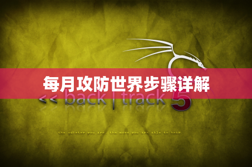 每月攻防世界步骤详解