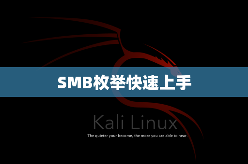 SMB枚举快速上手