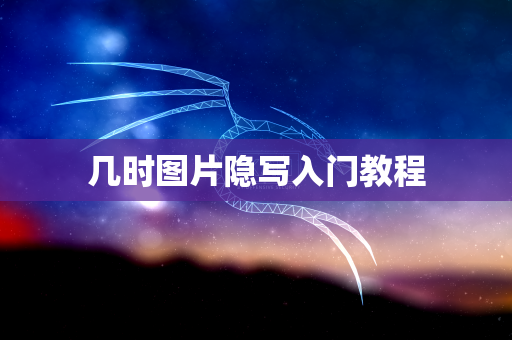 几时图片隐写入门教程
