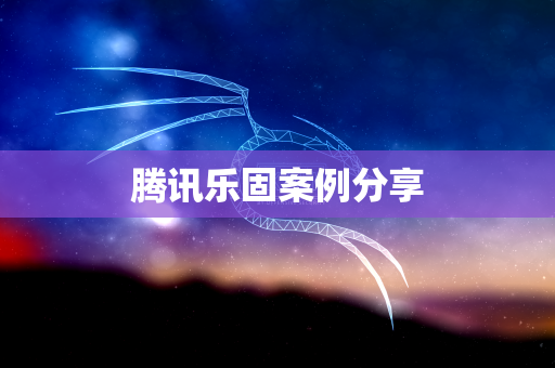 腾讯乐固案例分享
