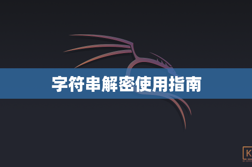 字符串解密使用指南