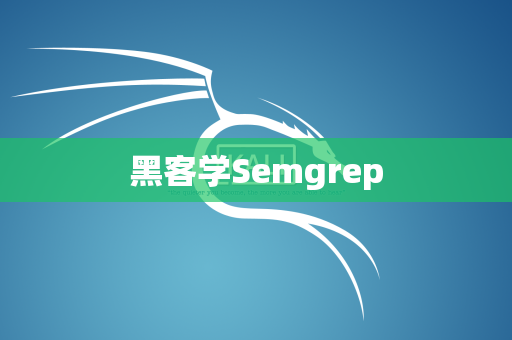 黑客学Semgrep