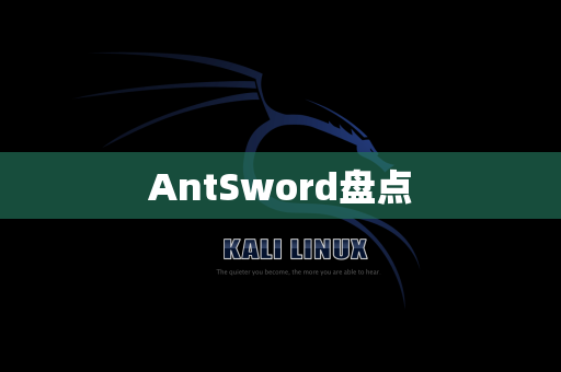 AntSword盘点