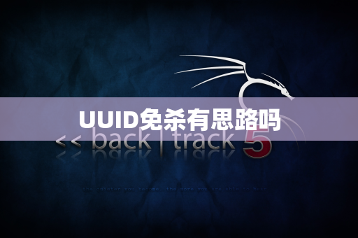 UUID免杀有思路吗