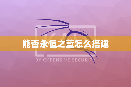 能否永恒之蓝怎么搭建