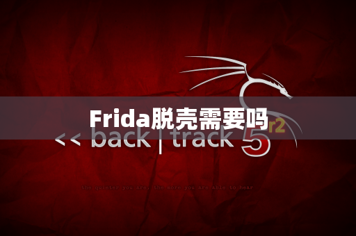 Frida脱壳需要吗