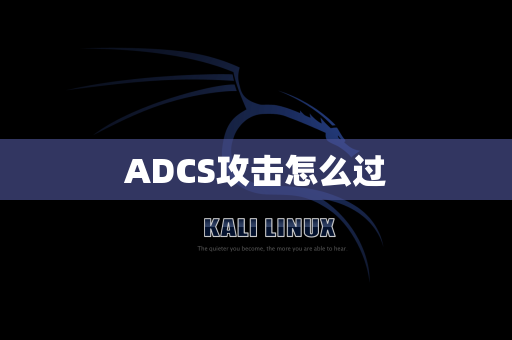 ADCS攻击怎么过