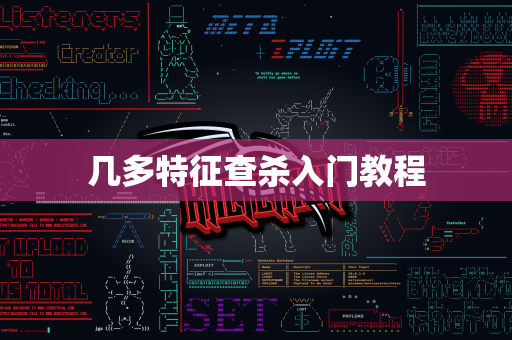 几多特征查杀入门教程