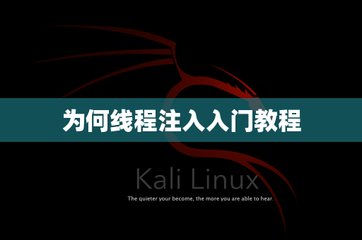 为何线程注入入门教程
