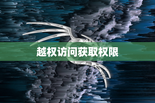 越权访问获取权限