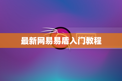 最新网易易盾入门教程