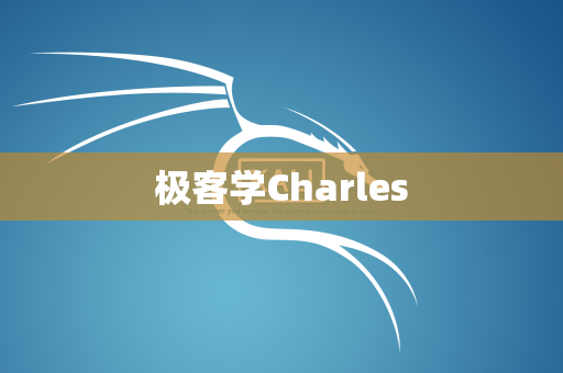 极客学Charles