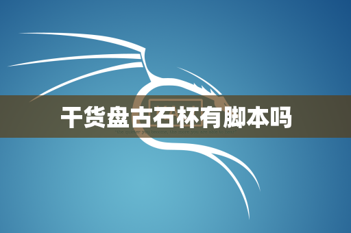 干货盘古石杯有脚本吗