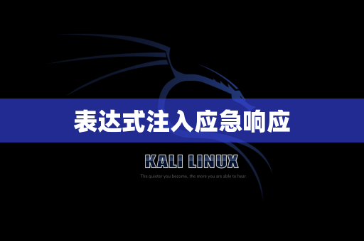 表达式注入应急响应