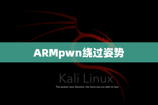 ARMpwn绕过姿势