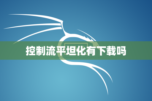 控制流平坦化有下载吗