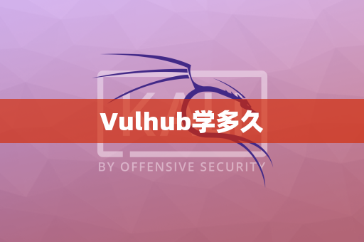Vulhub学多久