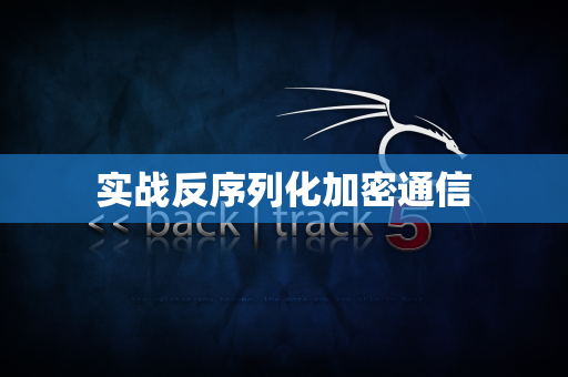 实战反序列化加密通信