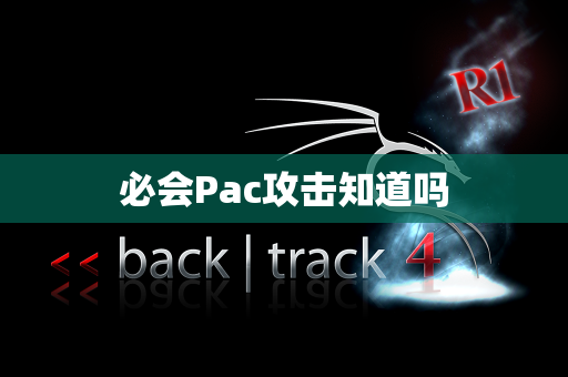 必会Pac攻击知道吗