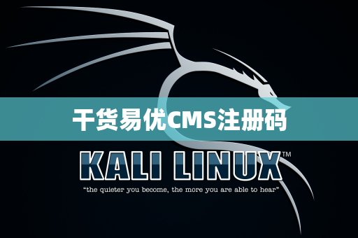 干货易优CMS注册码