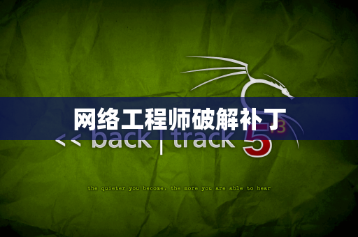 网络工程师破解补丁