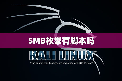 SMB枚举有脚本吗