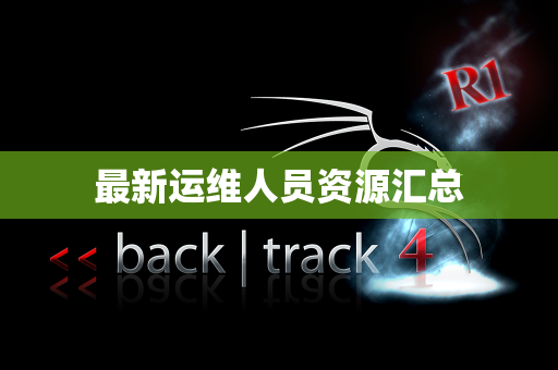 最新运维人员资源汇总
