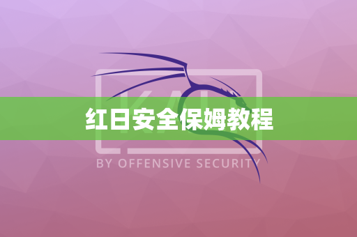 红日安全保姆教程