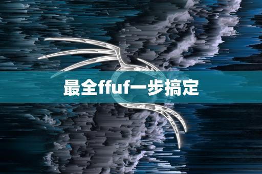 最全ffuf一步搞定