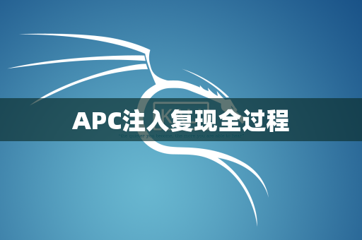 APC注入复现全过程