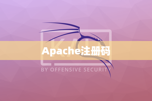 Apache注册码