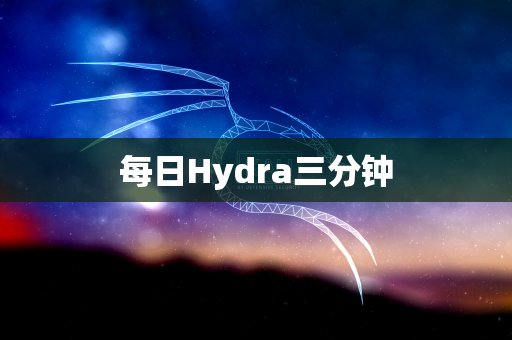 每日Hydra三分钟