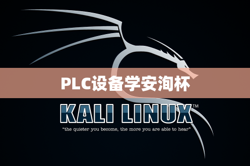 PLC设备学安洵杯