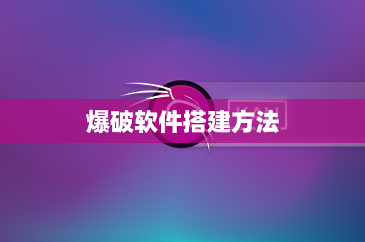 爆破软件搭建方法