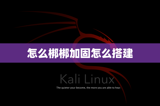 怎么梆梆加固怎么搭建