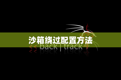 沙箱绕过配置方法