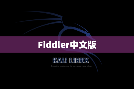 Fiddler中文版
